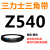 Z350到Z1397三力士三角带o型皮带a型b型c型d型e型f型洗衣和面电 花色 Z(O)540 Li 黑色