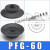 机械手吸盘真空吸盘工业pfPFG-100120150200250气动重载吸盘 PFG60黑色丁腈橡胶