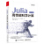 Julia高性能科学计算（第2版）(博文视点出品)
