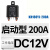 KH180YL-200A/120A常开4脚启动继电器电流接触器大功率汽车继电器FZB 启动型 200A  DC12V