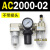 AC200002气源三联件AC300003 AC500010油水06D分离器AC400 AC300003D