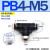 PB8-02气动PU管T型6-01外螺纹PB10-03正三通12-04铜16接头14MM PB4-M5