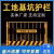 崇左工地基坑护栏网施工道路安全警示围挡建筑楼层竖管临边定型化 其他规格可定制