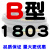 B型三角带B1803B1829B1850B1854B1880B1900B1905B1930B1950 B1803 其他