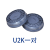 日本重松原装进口可水洗U2K滤芯DR28SU2K面具配件防尘防毒过滤盒 U2K芯一对