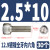 12.9级内六角螺丝圆柱头螺钉高强度镀镍杯头加长螺栓M2M4*12/30 2.5*10(30粒)