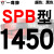 定制硬线三角带传动带SPB1180到2870/1800/2530/2680高速三角皮带 钛金灰 一尊牌SPB1450 其他