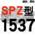 硬线三角带传动带高速三角皮带SPZ1300到2580/1600/1800/2360 红标SPZ1537