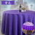 吉美吉多 提花水洗不褪色台布300cm圆形桌布酒店中餐厅酒楼排挡桌布 深紫色