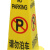 沸耐笙 FNS-16022 告示牌警示牌塑料警告牌 四方告示牌禁止停车/600*210*300 1个