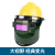 HKNA电焊防护罩带安全帽面罩全脸头戴式自动变光焊帽氩弧焊接焊工 大视野+安帽 经典变光