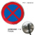 交通圆形标志牌限速标志牌厂区限高牌三角形方形铝板警示牌定制 禁止停车 60cm直径