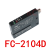 全新嘉准F&C标签传感器FC-2104/FC-2104D四线NPN常开常闭24V FC-2104