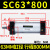 SC气缸标准缸SC63*25/50/75/100/125/150/175/200/300/400气动 气缸SC63*800