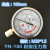 仁聚益定制耐震压力表YN-100 0-1.6/25/40MPA抗防震油压液压100mpa上海 表盘100mm量程-0.1-0mpa