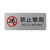 竹特 不锈钢厕所提示牌 禁止攀爬 24*10cm 不锈钢拉丝标识警示牌 企业定制