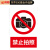 鸣固 安全警示牌 消防危险标识牌定做 禁止拍照 瓷白亚克力 20*30cmMGF1084