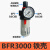 适用气源处理器气动油水分离器BFC2000/3000/4000两联件BFR2000过滤器 BFR3000铁壳