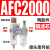 汇鑫茂 气泵油水分离器AFR+AL调压阀AR/AFC2000气动气源处理过滤器减压阀 二联件AFC2000 