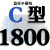 硬线三角带传动带C型C1000到2489/1380/1400/1850皮带大全 蓝标C1800 Li