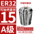 澜世 ER32筒夹多孔钻夹头加工中心铣床雕刻机夹头高速精雕机ER弹簧夹头 A级ER32-夹持直径15/5个 