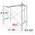 装修活动架脚手架登高铁架工地装修可钢管架移动热镀锌装修梯 加厚半架