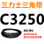 A型B型C型D型E型3180 3190 3200 3226 3240 3250三角3251皮带326 藕色 需定货C3250(黑色