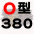 O型三角皮带O380O400O420O430O450O460 O464 O470 O480 05 O380