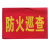 袖标 红袖标 袖章 安全员 治安巡逻 安全警示 值勤 新员工 袖标 防火巡查 1个
