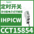 编程时控开关Acti9 IC Astro1C SMART 10A,1通道 CCT15854 IHP IC W 24h&7d
