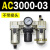 AC200002气源三联件AC300003 AC500010油水06D分离器AC400 AC300003 带2只PC803