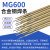 开裂M600焊丝高拉力抗铸钢异种钢定制锰钢工具钢特种合金钢焊条3 MG600焊丝1.6mm(1kg价)