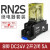 继电器小型电磁薄型1S中间rj2S-CL-D24/220V交流rj25憬芊 8脚继电器+底座 DC24V RN2S D24+底