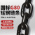 领力 国标G80锰钢起重链条 圆环矿用镀锌铁链 锰钢吊索具 18mm-10吨-1米 