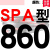 美外一尊硬线三角带传动带SPA型732到1682/900/1000/1507 /1207高速三角皮带 暖灰色 一尊牌SPA860