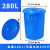 兆安德 塑料圆水桶大容量带盖特大号加厚耐用发酵腌菜储大白桶备件 280L蓝色带盖(可装320斤水) 
