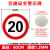 豫选工品 反光标志牌 交通标识牌 圆形指示牌 背后平面款 道路标示牌 60*60cm限速行驶20