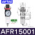 双杯三联件调压过滤器AF/AL/AFR/AFC/AC15001调压阀AR20001 AFR15001单杯调压过滤器