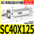 小型气动大推力SC标准气缸SC32/40/50/63*25X50/75/100/125/150-S 标准气缸SC40X125