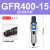 亚德客气源处理过滤器GFR200-08GFR300-10GFR400-15GFR600-20/25 GFR400-15(自动排水款)