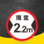 限速标志牌 限宽标示牌 交通道路安全标识大巴货车车辆提示指示牌 B 限宽2.2米 30x30cm