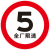 全厂限速五公里小区减速行限高桥梁限重禁止停车圆形指示牌定做 5园区限速 30x30cm