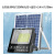 开局 太阳能照明灯500W光控+遥控+5米+约100m 单位：个
