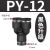 定制适用气动PY-4插PY-6快速PY-8气管PY-10接头PY-12塑料Y型三通P 黑色升级 PY12