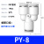 气管快速接头T/Y型气动快插三通PE变径PW对接汽管高压气泵配件8mm Y型三通PY-850个