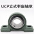 LIXIU 外球面轴承座ucp314 带座轴承 UCP322