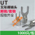 冷压裸端头U型UT1-3 4 5 6 8 10 0.5 1.5 2.5 4 6 mm接线端子Y形 UT10-4(1000只) 接10平方 黄铜(常用规格)