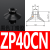 普力捷 平行带肋吸盘ZP16CS深型吸盘D25工业自动化吸嘴C50气动元件C13 ZP40CN黑色