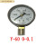 适用于于上海仪川仪表厂Y60 1.6MPA普通压力表气压表水压表 定制 YZ  Y-60 -0.1-0.3MPA