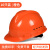 京仕蓝10个装安全帽国标工地头盔工程安全员帽子透气abs玻璃钢定制印字 橙色[10个装]国标经济透气款(